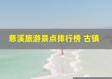 慈溪旅游景点排行榜 古镇